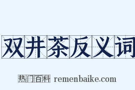 双井茶反义词是什么意思的图片